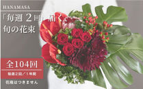【定期便&nbsp;全104回&nbsp;毎週2回】「毎週2回」届く、旬の花束（104回／1年間）