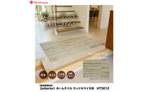 【高島屋選定品】　ホームタイル　６枚　HT3000シリーズ　＜カラー：ウッドキウイ＞