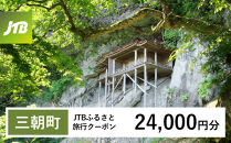 [チョイス限定][三朝町]JTBふるさと旅行クーポン(24,000円分)有効期間3年(Eメール発行)|旅行 トラベル 予約 国内旅行 JTB 宿泊 観光 体験 旅行券 宿泊券 旅行予約 温泉 ホテル 旅館 チケット 子供 子連れ カップル 家族 人気 おすすめ 旅行クーポン 店頭 オンライン ネット予約 電話 有効期間3年
