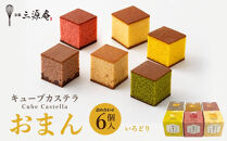 【三源庵】キューブカステラおまん&nbsp;詰合せ&nbsp;6個/いろどり［&nbsp;京都&nbsp;カステラ専門店&nbsp;手で割って食べるカステラ&nbsp;しっとり&nbsp;おいしい&nbsp;食べ比べ&nbsp;人気&nbsp;おすすめ&nbsp;お菓子&nbsp;スイーツ&nbsp;お取り寄せ&nbsp;通販&nbsp;送料無料&nbsp;］