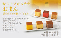 【三源庵】キューブカステラおまん&nbsp;詰合せ&nbsp;6個/いろどり［&nbsp;京都&nbsp;カステラ専門店&nbsp;手で割って食べるカステラ&nbsp;しっとり&nbsp;おいしい&nbsp;食べ比べ&nbsp;人気&nbsp;おすすめ&nbsp;お菓子&nbsp;スイーツ&nbsp;お取り寄せ&nbsp;通販&nbsp;送料無料&nbsp;］