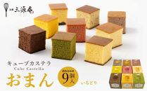 【三源庵】キューブカステラおまん&nbsp;詰合せ&nbsp;9個/いろどり［&nbsp;京都&nbsp;カステラ専門店&nbsp;手で割って食べるカステラ&nbsp;しっとり&nbsp;おいしい&nbsp;食べ比べ&nbsp;人気&nbsp;おすすめ&nbsp;お菓子&nbsp;スイーツ&nbsp;お取り寄せ&nbsp;通販&nbsp;送料無料&nbsp;］