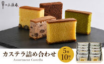 【三源庵】カステラ詰合せ&nbsp;5種10個［&nbsp;京都&nbsp;カステラ専門店&nbsp;しっとり&nbsp;もっちり食感の卵香るカステラ&nbsp;おいしい&nbsp;食べ比べ&nbsp;人気&nbsp;おすすめ&nbsp;お菓子&nbsp;スイーツ&nbsp;お取り寄せ&nbsp;通販&nbsp;送料無料&nbsp;］