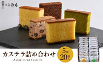 【三源庵】カステラ詰合せ&nbsp;5種20個［&nbsp;京都&nbsp;カステラ専門店&nbsp;しっとり&nbsp;もっちり食感の卵香るカステラ&nbsp;おいしい&nbsp;食べ比べ&nbsp;人気&nbsp;おすすめ&nbsp;お菓子&nbsp;スイーツ&nbsp;お取り寄せ&nbsp;通販&nbsp;送料無料&nbsp;］