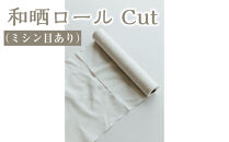和晒ロール&nbsp;Cut（ミシン目あり）