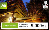 山翠楼&nbsp;SANSUIROUで使える　JTB施設限定クーポン9,000円分（JTBふるさとトラベルコンシェルジュでのご予約限定）