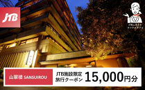 山翠楼&nbsp;SANSUIROUで使える　JTB施設限定クーポン15,000円分（JTBふるさとトラベルコンシェルジュでのご予約限定）