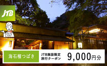 海石榴つばきで使える　JTB施設限定クーポン9,000円分（JTBふるさとトラベルコンシェルジュでのご予約限定）