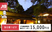 海石榴つばきで使える　JTB施設限定クーポン15,000円分（JTBふるさとトラベルコンシェルジュでのご予約限定）