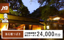 海石榴つばきで使える　JTB施設限定クーポン24,000円分（JTBふるさとトラベルコンシェルジュでのご予約限定）