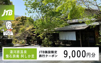 湯河原温泉&nbsp;懐石旅庵&nbsp;阿しか里で使える　JTB施設限定クーポン9,000円分（JTBふるさとトラベルコンシェルジュでのご予約限定）