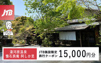 湯河原温泉&nbsp;懐石旅庵&nbsp;阿しか里で使える　JTB施設限定クーポン15,000円分（JTBふるさとトラベルコンシェルジュでのご予約限定）