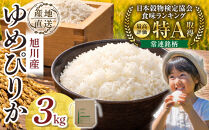 【先行予約】令和8年産旭川産ゆめぴりか3kg(26年10月下旬発送開始予定)&nbsp;_06551