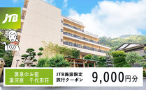 源泉のお宿&nbsp;湯河原&nbsp;千代田荘で使える　JTB施設限定クーポン9,000円分（JTBふるさとトラベルコンシェルジュでのご予約限定）