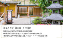 源泉のお宿&nbsp;湯河原&nbsp;千代田荘で使える　JTB施設限定クーポン9,000円分（JTBふるさとトラベルコンシェルジュでのご予約限定）