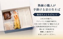 【京都&nbsp;そば料理&nbsp;よしむら】海老天そば4食（馳走そば）グルメ&nbsp;人気&nbsp;おすすめ［&nbsp;京都&nbsp;そば&nbsp;有名店&nbsp;海老天そば&nbsp;&nbsp;出汁&nbsp;人気&nbsp;おすすめ&nbsp;和食&nbsp;蕎麦&nbsp;簡単&nbsp;便利&nbsp;グルメ&nbsp;ギフト&nbsp;プレゼント&nbsp;お取り寄せ&nbsp;通販&nbsp;送料無料&nbsp;ふるさと納税&nbsp;］