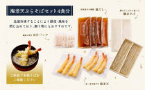 【京都&nbsp;そば料理&nbsp;よしむら】海老天そば4食（馳走そば）グルメ&nbsp;人気&nbsp;おすすめ［&nbsp;京都&nbsp;そば&nbsp;有名店&nbsp;海老天そば&nbsp;&nbsp;出汁&nbsp;人気&nbsp;おすすめ&nbsp;和食&nbsp;蕎麦&nbsp;簡単&nbsp;便利&nbsp;グルメ&nbsp;ギフト&nbsp;プレゼント&nbsp;お取り寄せ&nbsp;通販&nbsp;送料無料&nbsp;ふるさと納税&nbsp;］