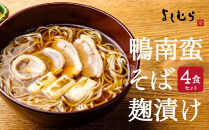 【京都&nbsp;そば料理&nbsp;よしむら】鴨南蛮そば麹漬け4食（馳走そば）グルメ&nbsp;人気&nbsp;おすすめ［&nbsp;京都&nbsp;そば&nbsp;有名店&nbsp;鴨南蛮そば&nbsp;麹漬け&nbsp;人気&nbsp;おすすめ&nbsp;和食&nbsp;蕎麦&nbsp;簡単&nbsp;便利&nbsp;グルメ&nbsp;ギフト&nbsp;プレゼント&nbsp;お取り寄せ&nbsp;通販&nbsp;送料無料&nbsp;ふるさと納税&nbsp;］