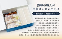 【京都&nbsp;そば料理&nbsp;よしむら】鴨南蛮そば麹漬け4食（馳走そば）グルメ&nbsp;人気&nbsp;おすすめ［&nbsp;京都&nbsp;そば&nbsp;有名店&nbsp;鴨南蛮そば&nbsp;麹漬け&nbsp;人気&nbsp;おすすめ&nbsp;和食&nbsp;蕎麦&nbsp;簡単&nbsp;便利&nbsp;グルメ&nbsp;ギフト&nbsp;プレゼント&nbsp;お取り寄せ&nbsp;通販&nbsp;送料無料&nbsp;ふるさと納税&nbsp;］