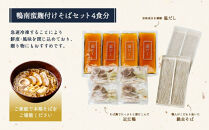 【京都&nbsp;そば料理&nbsp;よしむら】鴨南蛮そば麹漬け4食（馳走そば）グルメ&nbsp;人気&nbsp;おすすめ［&nbsp;京都&nbsp;そば&nbsp;有名店&nbsp;鴨南蛮そば&nbsp;麹漬け&nbsp;人気&nbsp;おすすめ&nbsp;和食&nbsp;蕎麦&nbsp;簡単&nbsp;便利&nbsp;グルメ&nbsp;ギフト&nbsp;プレゼント&nbsp;お取り寄せ&nbsp;通販&nbsp;送料無料&nbsp;ふるさと納税&nbsp;］