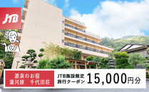 源泉のお宿&nbsp;湯河原&nbsp;千代田荘で使える　JTB施設限定クーポン15,000円分（JTBふるさとトラベルコンシェルジュでのご予約限定）