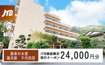 源泉のお宿&nbsp;湯河原&nbsp;千代田荘で使える　JTB施設限定クーポン24,000円分（JTBふるさとトラベルコンシェルジュでのご予約限定）