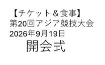 【チケット＆食事】第20回アジア競技大会　2026年9月19日&nbsp;開会式（B席）付き昼食プラン