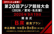 【チケット＆食事】第20回アジア競技大会（2026/愛知・名古屋）2026年9月19日&nbsp;開会式（B席）付き昼食プラン