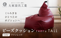 【大東寝具】ビーズクッション&nbsp;tetra&nbsp;TALL&nbsp;ワインレッド&nbsp;老舗&nbsp;寝具専門店&nbsp;人気&nbsp;クッション&nbsp;[&nbsp;大きめサイズ&nbsp;ゆったり&nbsp;くつろぎ&nbsp;寝ごこち&nbsp;リラックス&nbsp;皮革&nbsp;落ち着いた高級感&nbsp;おすすめ&nbsp;お取り寄せ&nbsp;通販&nbsp;送料無料&nbsp;］