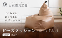 【大東寝具】ビーズクッション&nbsp;tetra&nbsp;TALL&nbsp;コルク&nbsp;老舗&nbsp;寝具専門店&nbsp;人気&nbsp;クッション&nbsp;[&nbsp;大きめサイズ&nbsp;ゆったり&nbsp;くつろぎ&nbsp;寝ごこち&nbsp;リラックス&nbsp;皮革&nbsp;落ち着いた高級感&nbsp;おすすめ&nbsp;お取り寄せ&nbsp;通販&nbsp;送料無料&nbsp;］