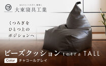 【大東寝具】ビーズクッション&nbsp;tetra&nbsp;TALL&nbsp;チャコールグレイ&nbsp;老舗&nbsp;寝具専門店&nbsp;人気&nbsp;クッション&nbsp;[&nbsp;大きめサイズ&nbsp;ゆったり&nbsp;くつろぎ&nbsp;寝ごこち&nbsp;リラックス&nbsp;皮革&nbsp;落ち着いた高級感&nbsp;おすすめ&nbsp;お取り寄せ&nbsp;通販&nbsp;送料無料&nbsp;］
