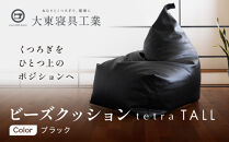 【大東寝具】ビーズクッション&nbsp;tetra&nbsp;TALL&nbsp;ブラック&nbsp;老舗&nbsp;寝具専門店&nbsp;人気&nbsp;クッション&nbsp;[&nbsp;大きめサイズ&nbsp;ゆったり&nbsp;くつろぎ&nbsp;寝ごこち&nbsp;リラックス&nbsp;皮革&nbsp;落ち着いた高級感&nbsp;おすすめ&nbsp;お取り寄せ&nbsp;通販&nbsp;送料無料&nbsp;］