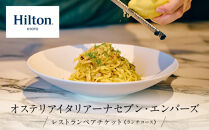 【ヒルトン京都／オステリア&nbsp;イタリアーナ&nbsp;セブン・エンバーズ&nbsp;】レストランペアチケット（ランチ）チケット&nbsp;人気&nbsp;おすすめ［&nbsp;京都&nbsp;三条&nbsp;河原町&nbsp;超好立地&nbsp;ホテル&nbsp;レストラン&nbsp;ペア&nbsp;ランチ&nbsp;イタリアン&nbsp;チケット&nbsp;人気&nbsp;おすすめ&nbsp;ルーフトップ&nbsp;バー&nbsp;フィットネス&nbsp;プール&nbsp;女子旅&nbsp;クーポン&nbsp;ギフト&nbsp;人気&nbsp;おすすめ&nbsp;旅行&nbsp;観光&nbsp;ふるさと納税&nbsp;］