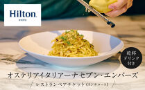 【ヒルトン京都／オステリア&nbsp;イタリアーナ&nbsp;セブン・エンバーズ】レストランペアチケット(ランチ&nbsp;乾杯ドリンク付)チケット&nbsp;人気&nbsp;おすすめ［&nbsp;京都&nbsp;三条&nbsp;河原町&nbsp;超好立地&nbsp;ホテル&nbsp;レストラン&nbsp;ペア&nbsp;ディナー&nbsp;イタリアン&nbsp;チケット&nbsp;人気&nbsp;おすすめ&nbsp;ルーフトップ&nbsp;バー&nbsp;フィットネス&nbsp;プール&nbsp;女子旅&nbsp;クーポン&nbsp;ギフト&nbsp;人気&nbsp;おすすめ&nbsp;旅行&nbsp;観光&nbsp;ふるさと納税&nbsp;］