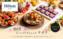 【ヒルトン京都／オールデイダイニング「テオリ」&nbsp;】レストランペアチケット（ランチ&nbsp;1ドリンク付）チケット&nbsp;人気&nbsp;おすすめ［&nbsp;京都&nbsp;三条&nbsp;河原町&nbsp;超好立地&nbsp;ホテル&nbsp;レストラン&nbsp;ペア&nbsp;ランチ&nbsp;ドリンク付&nbsp;チケット&nbsp;人気&nbsp;おすすめ&nbsp;ルーフトップ&nbsp;バー&nbsp;フィットネス&nbsp;プール&nbsp;女子旅&nbsp;クーポン&nbsp;ギフト&nbsp;人気&nbsp;おすすめ&nbsp;旅行&nbsp;観光&nbsp;ふるさと納税&nbsp;］
