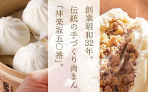 【チョイスメルマガ限定】神楽坂五〇番&nbsp;おかめ肉まん　16個セット