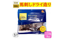 ＜愛犬用おやつ＞100%馬刺しドライ造り&nbsp;170g×5個