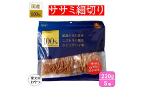＜愛犬用おやつ＞ささみ細切り220g　(110g×2)&nbsp;5個