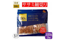 ＜愛犬用おやつ＞ささみ細切り220g　(110g×2)&nbsp;3個