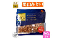 ＜愛犬用おやつ＞馬肉細切り200g　(100g×2)&nbsp;5個