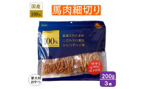 ＜愛犬用おやつ＞馬肉細切り200g　(100g×2)&nbsp;3個