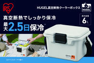 ＨＵＧＥＬ　真空断熱クーラーボックス　６Ｌ&nbsp;VITC-6&nbsp;アッシュホワイト