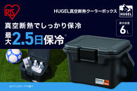 ＨＵＧＥＬ　真空断熱クーラーボックス　６Ｌ&nbsp;VITC-6&nbsp;チャコールグレー