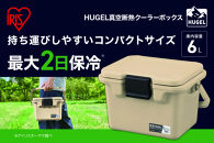 ＨＵＧＥＬ　クーラーボックス　６Ｌ&nbsp;TC-6&nbsp;ベージュ