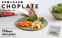 まな板になるお皿　CHOPLATE（チョップレート）174mm【olivegreen】【&nbsp;お皿&nbsp;皿&nbsp;まな板&nbsp;&nbsp;キッチン&nbsp;プレート&nbsp;耐久性&nbsp;高品質&nbsp;おしゃれ&nbsp;アウトドア&nbsp;ホームパーティ&nbsp;オリーブグリーン&nbsp;人気&nbsp;おすすめ&nbsp;調理器具&nbsp;食器&nbsp;大阪府&nbsp;堺市】