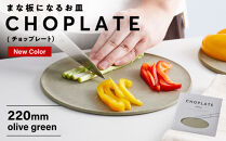 まな板になるお皿　CHOPLATE（チョップレート）220mm【olivegreen】【&nbsp;お皿&nbsp;皿&nbsp;まな板&nbsp;&nbsp;キッチン&nbsp;プレート&nbsp;耐久性&nbsp;高品質&nbsp;おしゃれ&nbsp;アウトドア&nbsp;ホームパーティ&nbsp;オリーブグリーン&nbsp;人気&nbsp;おすすめ&nbsp;調理器具&nbsp;食器&nbsp;大阪府&nbsp;堺市】