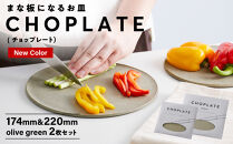 まな板になるお皿　CHOPLATE（チョップレート）174＆220【olivegreen】2枚セット【&nbsp;お皿&nbsp;皿&nbsp;まな板&nbsp;&nbsp;キッチン&nbsp;プレート&nbsp;耐久性&nbsp;高品質&nbsp;おしゃれ&nbsp;アウトドア&nbsp;ホームパーティ&nbsp;オリーブグリーン&nbsp;人気&nbsp;おすすめ&nbsp;調理器具&nbsp;食器&nbsp;大阪府&nbsp;堺市】
