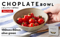 CHOPLATE&nbsp;BOWL（チョップレートボウル）Olive&nbsp;green【キッチン雑貨&nbsp;ボウル&nbsp;お皿&nbsp;皿&nbsp;食器&nbsp;高品質&nbsp;おしゃれ&nbsp;盛り付け&nbsp;アウトドア&nbsp;ホームパーティ&nbsp;オリーブグリーン&nbsp;人気&nbsp;おすすめ&nbsp;調理器具&nbsp;お取り寄せ&nbsp;送料無料&nbsp;ふるさと納税&nbsp;大阪&nbsp;堺市】