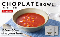 CHOPLATE&nbsp;BOWL（チョップレートボウル）Olive&nbsp;green　2個セット【キッチン雑貨&nbsp;ボウル&nbsp;お皿&nbsp;皿&nbsp;食器&nbsp;高品質&nbsp;おしゃれ&nbsp;盛り付け&nbsp;アウトドア&nbsp;ホームパーティ&nbsp;オリーブグリーン&nbsp;人気&nbsp;おすすめ&nbsp;調理器具&nbsp;お取り寄せ&nbsp;送料無料&nbsp;ふるさと納税&nbsp;大阪&nbsp;堺市】