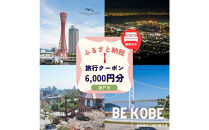 ≪宿泊のみ≫神戸市に泊まるふるさと納税旅行クーポン【6,000円分】